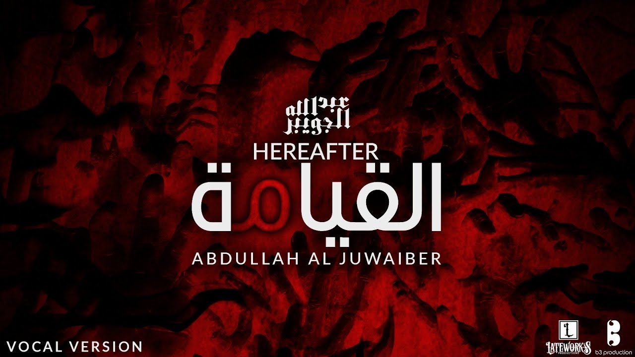 Hereafter - Abdullah AlJuwaiber - Vocal | القيامة - عبدالله الجويبر- مؤثرات
