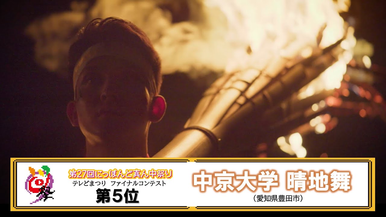 【公式】テレどまつり2025　第5位　中京大学 晴地舞（愛知県豊田市）