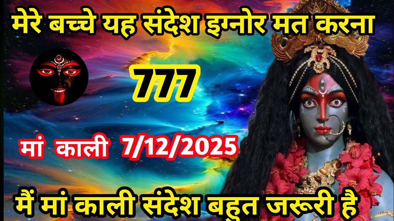 12 October 2025 ka Maa kali Messagel Aaj ka Divine messagelDivine messagel#shivshakti