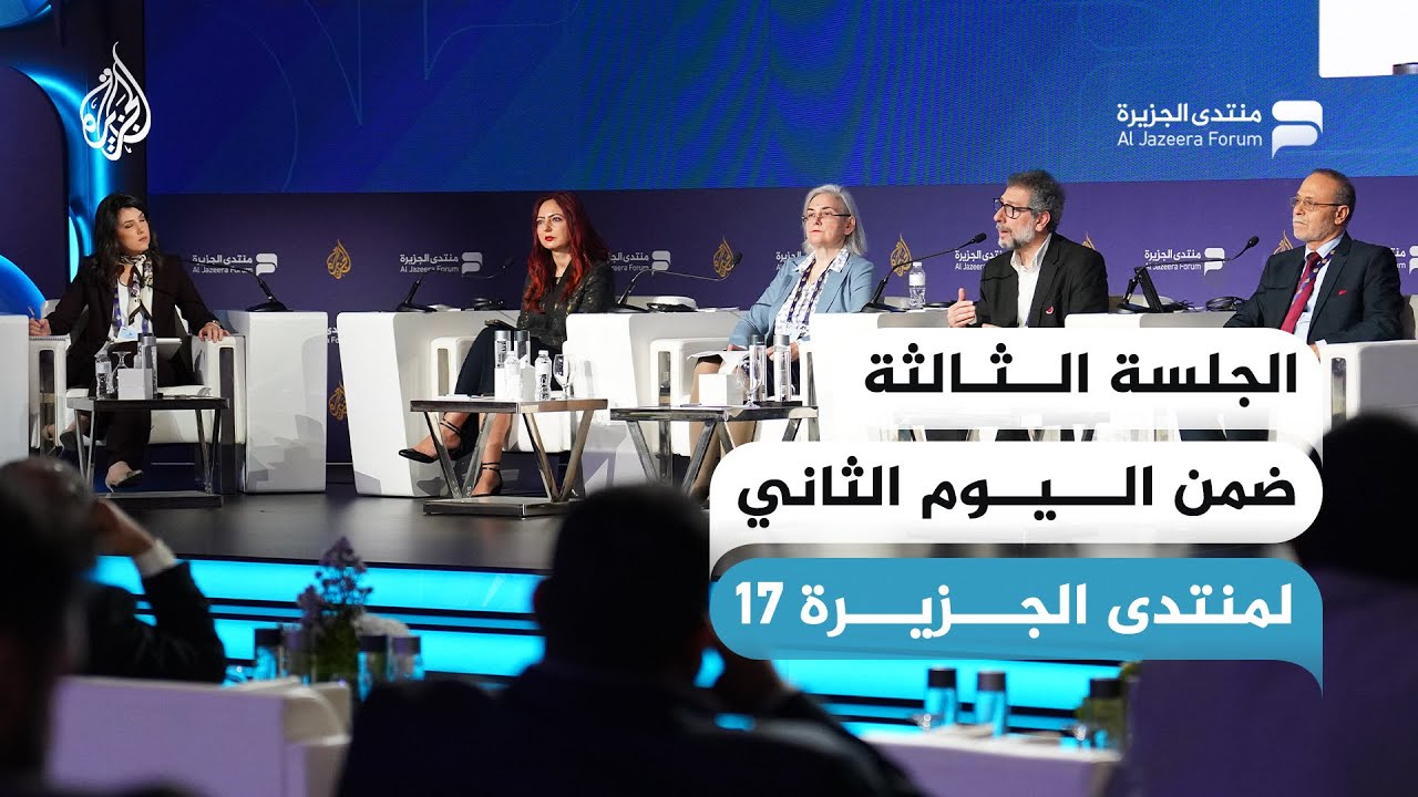 الجلسة الثالثة: نحو عالم متعدد الأقطاب.. فرص وتحديات أمام الشرق الأوسط
