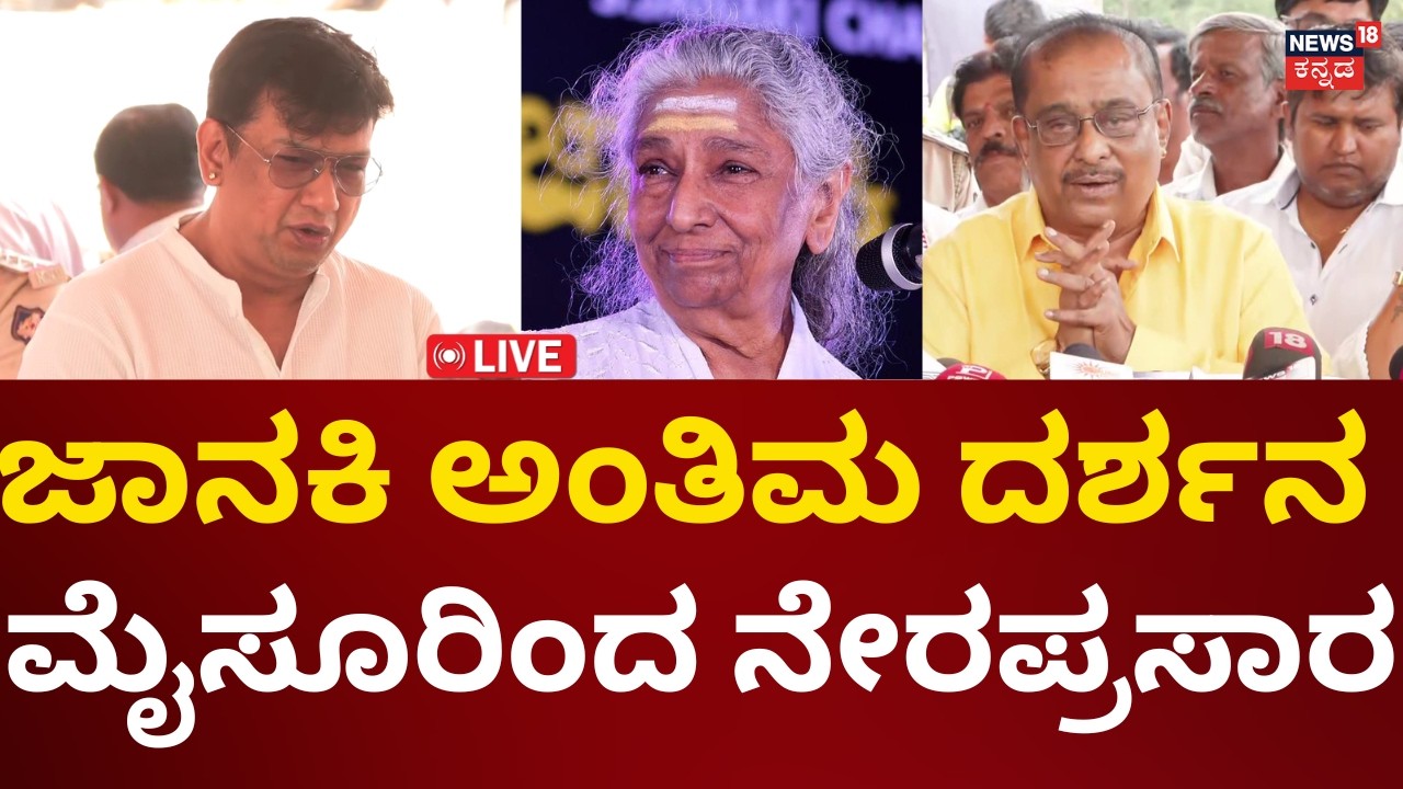 LIVE: Veteran Singer S Janaki Passes Away | ಗಾಯಕಿ ಎಸ್​. ಜಾನಕಿ ಅಂತಿಮ ದರ್ಶನ