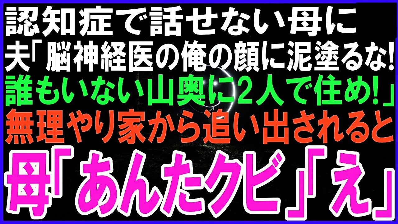 82歳で話せない認知症の母に脳神経内科医の夫「認知症になりやがって俺の顔に泥塗るな！」無理やり荷作りをさせられ車に押し込められると夫に母「あんたクビ！」実は