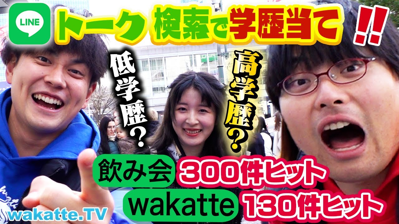 【私文が魅せる】激闘！LINEのトーク検索だけで学歴当て対決！東大生が使うワードとは？【wakatte TV】#1018