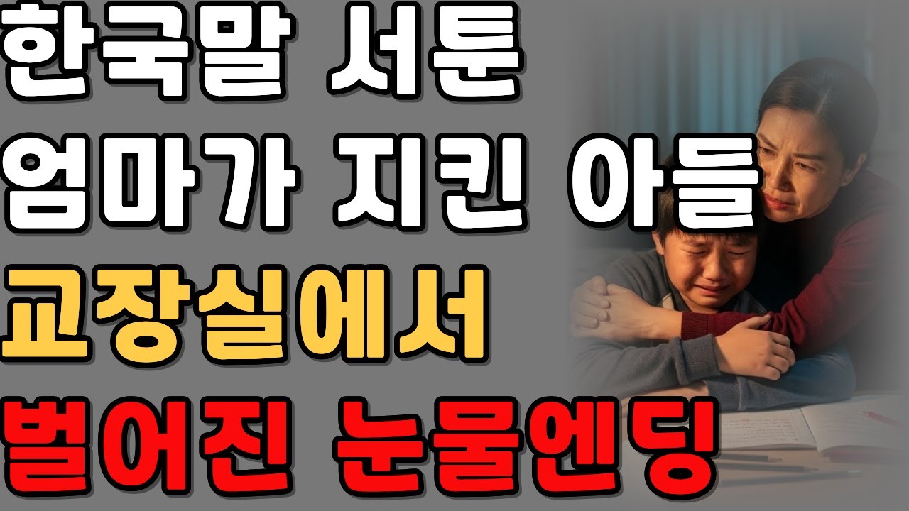 한국말 서툰 엄마가 지킨 아들… 교장실에서 벌어진 눈물 엔딩 |감동사연|오디오북|시니어사연|사이다사연|