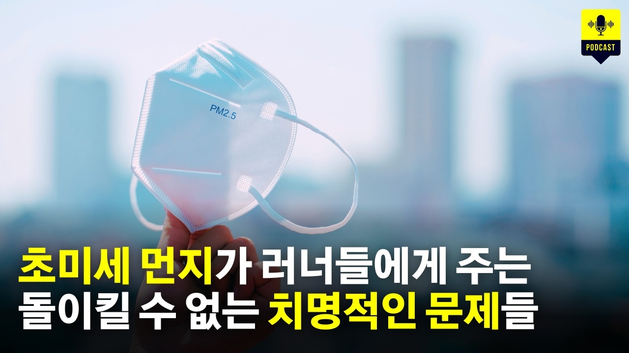 노년기 치매 위험 높이는 봄철 러닝 습관 | 건강해지려고 달렸는데 오히려 수명이 줄어든다? [팟캐스트]