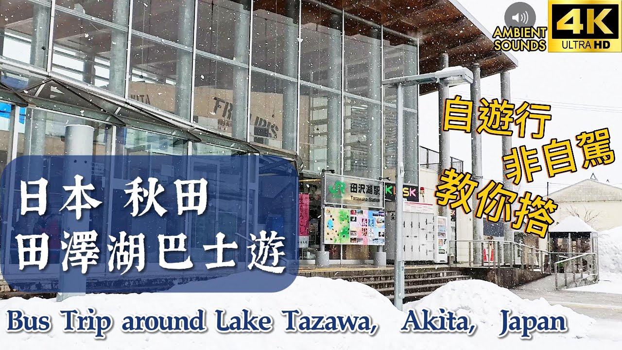 [4K] 日本田澤湖巴士遊｜自遊行非自駕教學｜Take a walk in Japan-Bus Trip around Lake Tazawa, Akita｜Ambient sounds｜自然環境聲