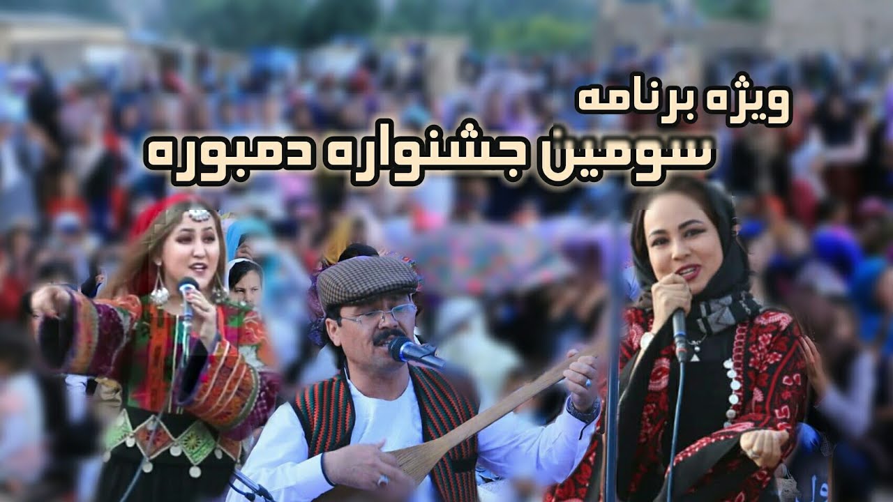 Dambora Festival Special Show ویژه برنامه جشنواره دمبوره