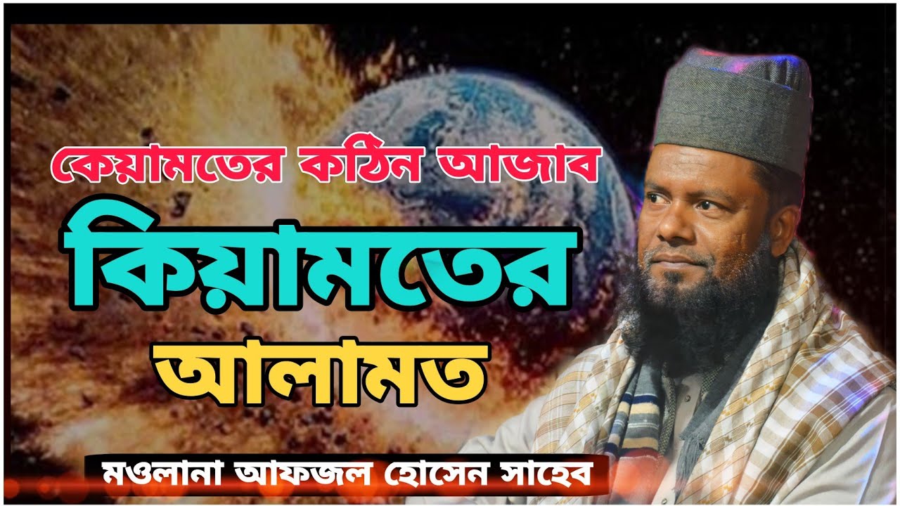 😭কিয়ামতের কঠিন আজাব। মাওলানা আফজল হোসেন সাহেব .Maulana Afjal Hussain Sahib