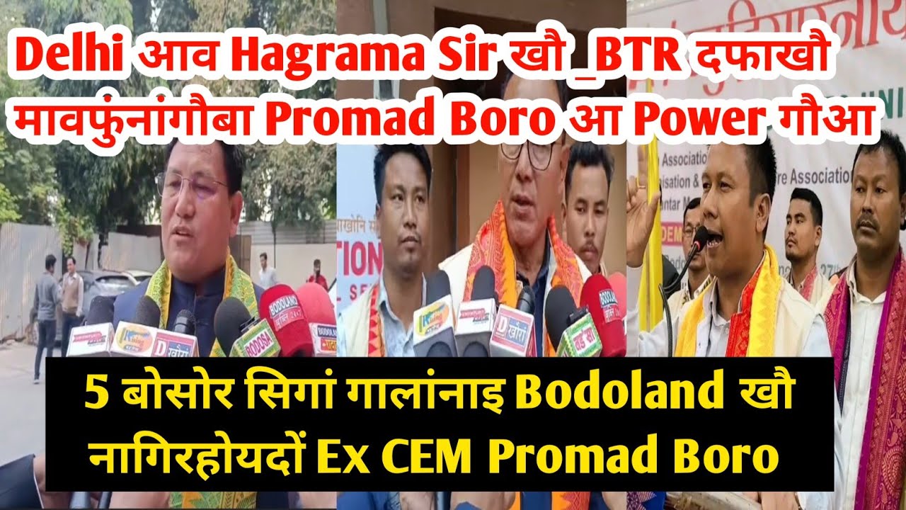 5 बोसोर सिगां गालांनाइ Bodoland खौ Promad Boro _Delhi आव Hagrama sir खौ BTR दफाखौ Promad Boro