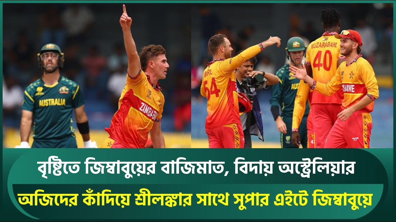 জিম্বাবুয়ের বাজিমাত, বিদায় অস্ট্রেলিয়ার; অজিদের কাঁদিয়ে সুপার এইটে জিম্বাবুয়ে | Zimbabwe