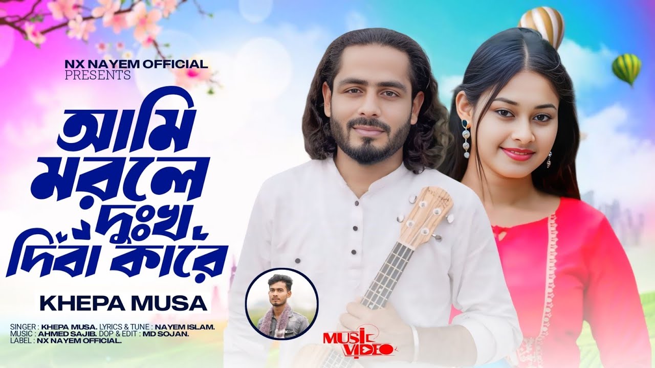 আমি মরলে দুঃখ দিবা কারে🔥ক্ষ্যাপা মুসা🔥Ami Morle Dukkho Diba Kare🔥Khepa Musa🔥New Sad Song 2025