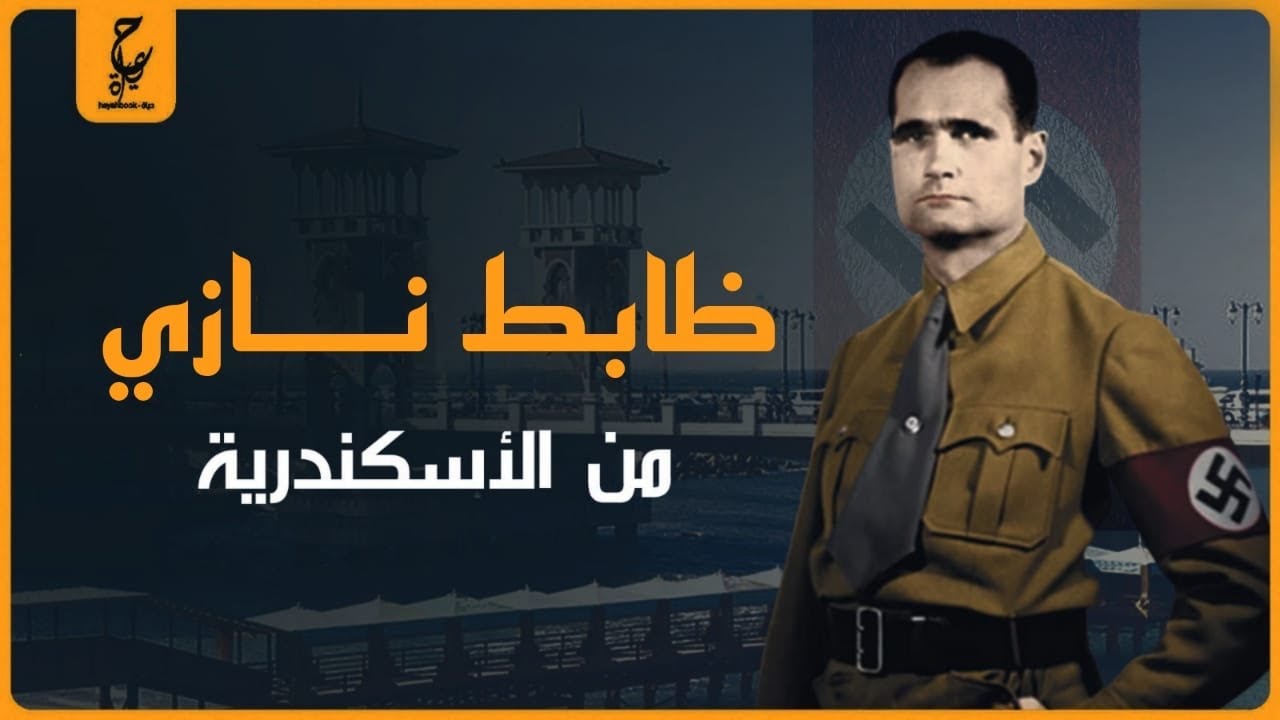 رودلف هيس ضابط نا زي ابن الاسكندرية نائب هتلر