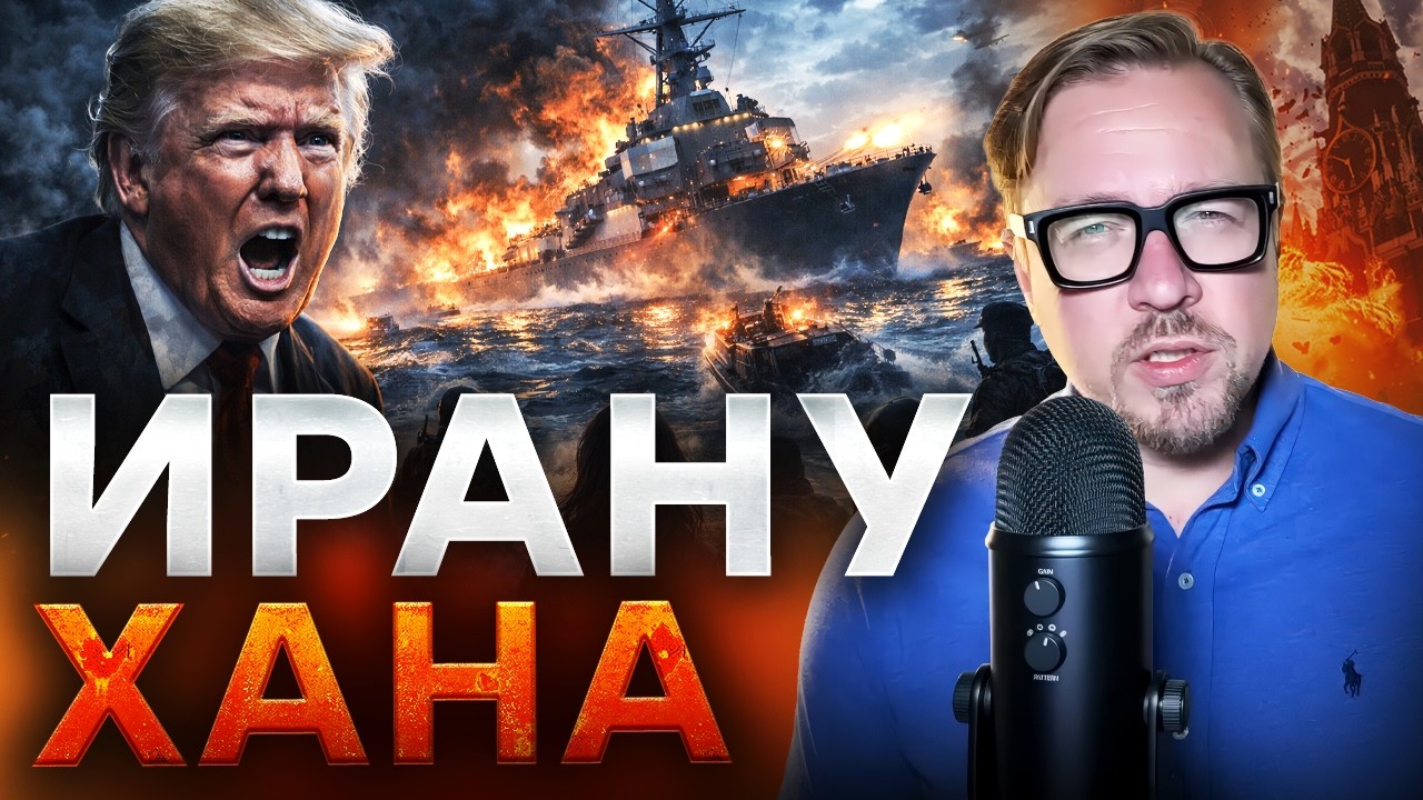 ЗАХВАТ КОРАБЛЯ США! Иран ВЗБЕСИЛ Трампа — Начинается ТРЕТЬЯ МИРОВАЯ?!@Борис Тизенгаузен