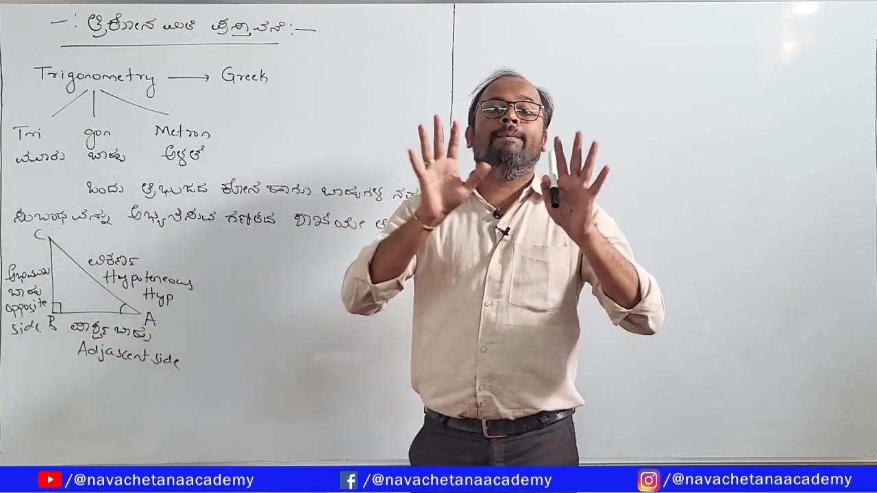 10ನೇ ತರಗತಿ ತ್ರಿಕೋನಮಿತಿಯ ಪ್ರಸ್ತಾವನೆ Explanation