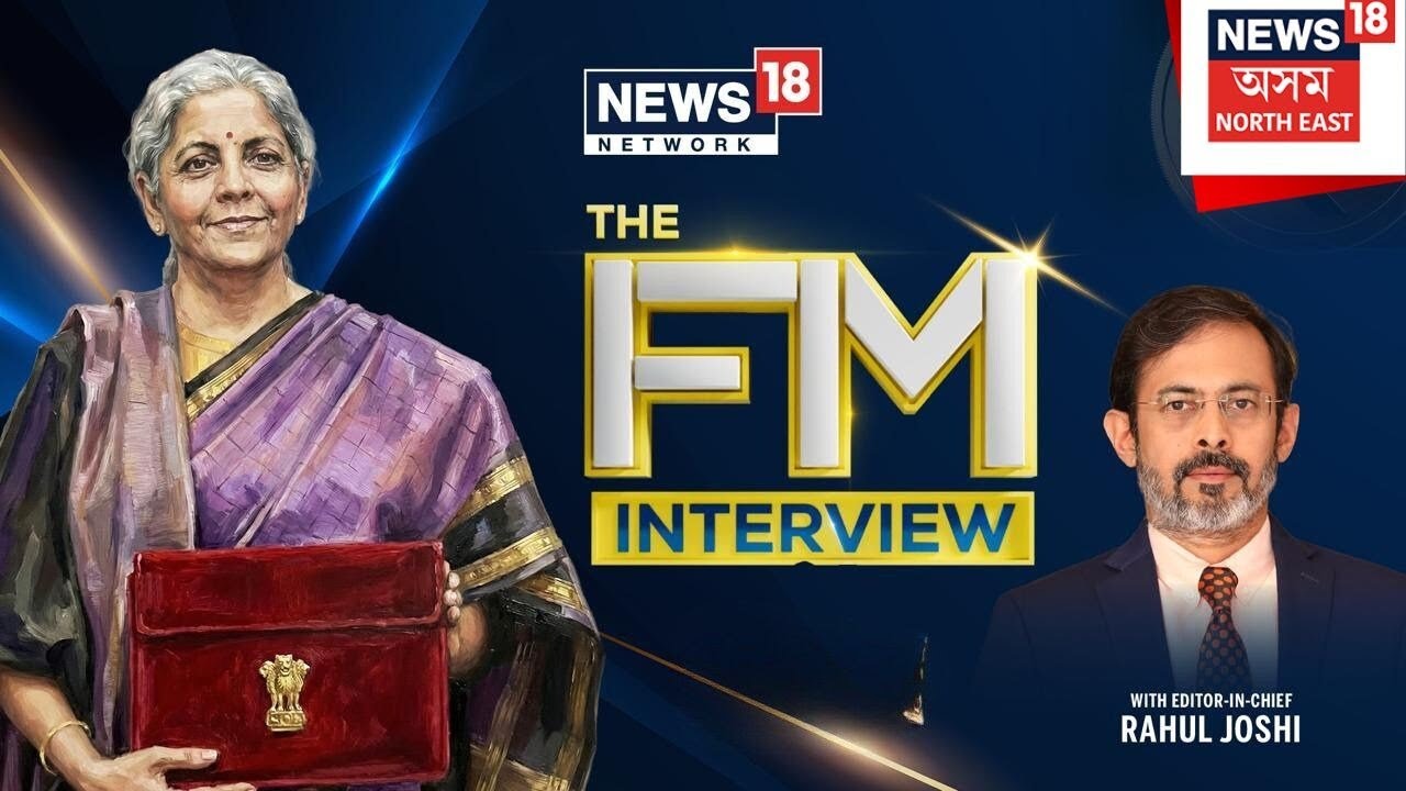 Network18ৰ মুখ্য সম্পাদক Rahul Joshiৰ সৈতে FM Nirmala Sitharamanৰ বিশেষ সাক্ষাৎকাৰ