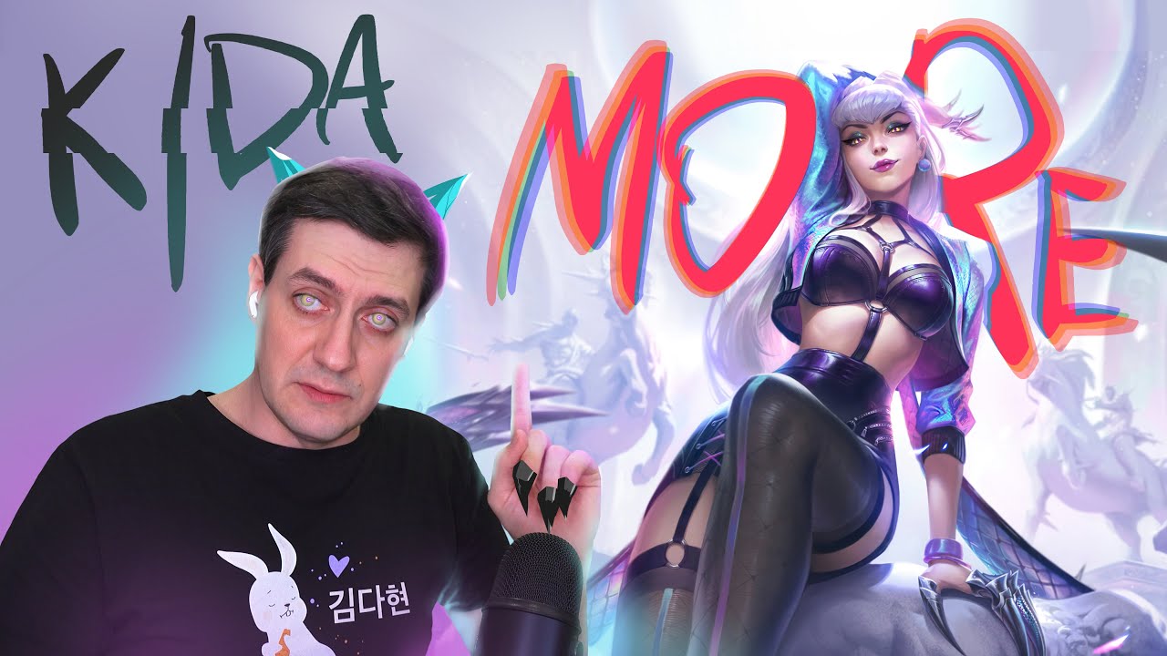 K/DA — More (League of Legends): Реакция и разбор