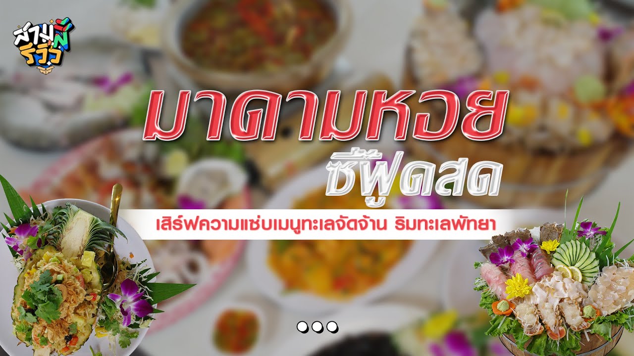 [สามสีรีวิว EP143] : ‘มาดามหอยซีฟู๊ดสด’ เสิร์ฟความแซ่บเมนูทะเลจัดจ้าน ริมทะเลพัทยา