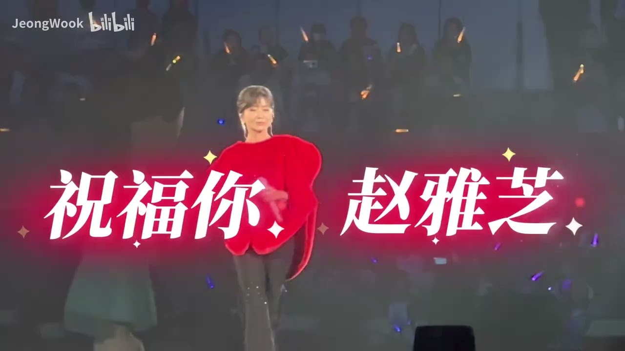 赵雅芝从艺五十年时光派对 15.11.2025