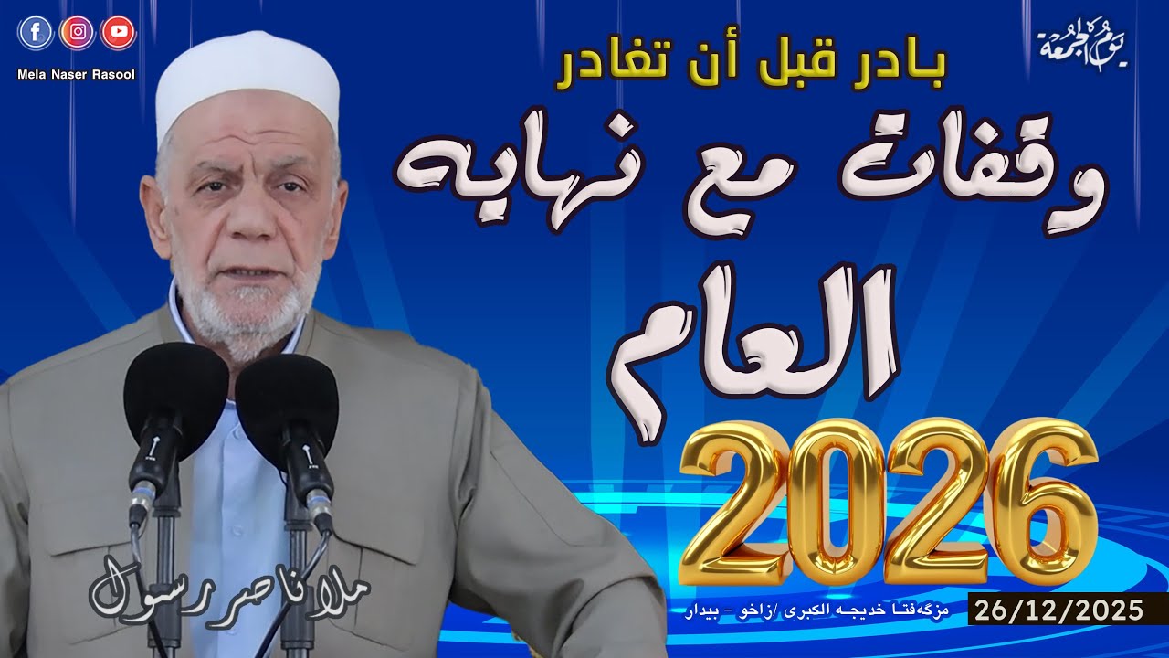 وقفات مع نهاية العام - خطبة الجمعة 🕌 ملا ناصر رسول 26/12/2025