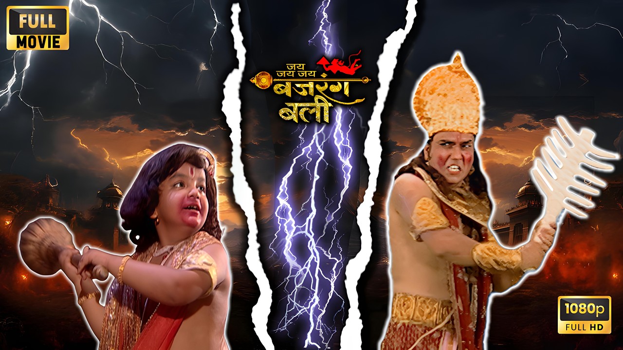 क्या अहंकारी इंद्रदेव को सबक सिखा पाएंगे बजरंगबली? | Jai Jai Jai Bajrangbali Full Movie HD 🚩