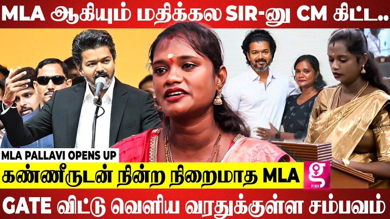😎💥CM VIJAY -யின் தெறி சம்பவம்..அரண்டு போன அலுவலகம்  | MLA Pallavi Opens UP