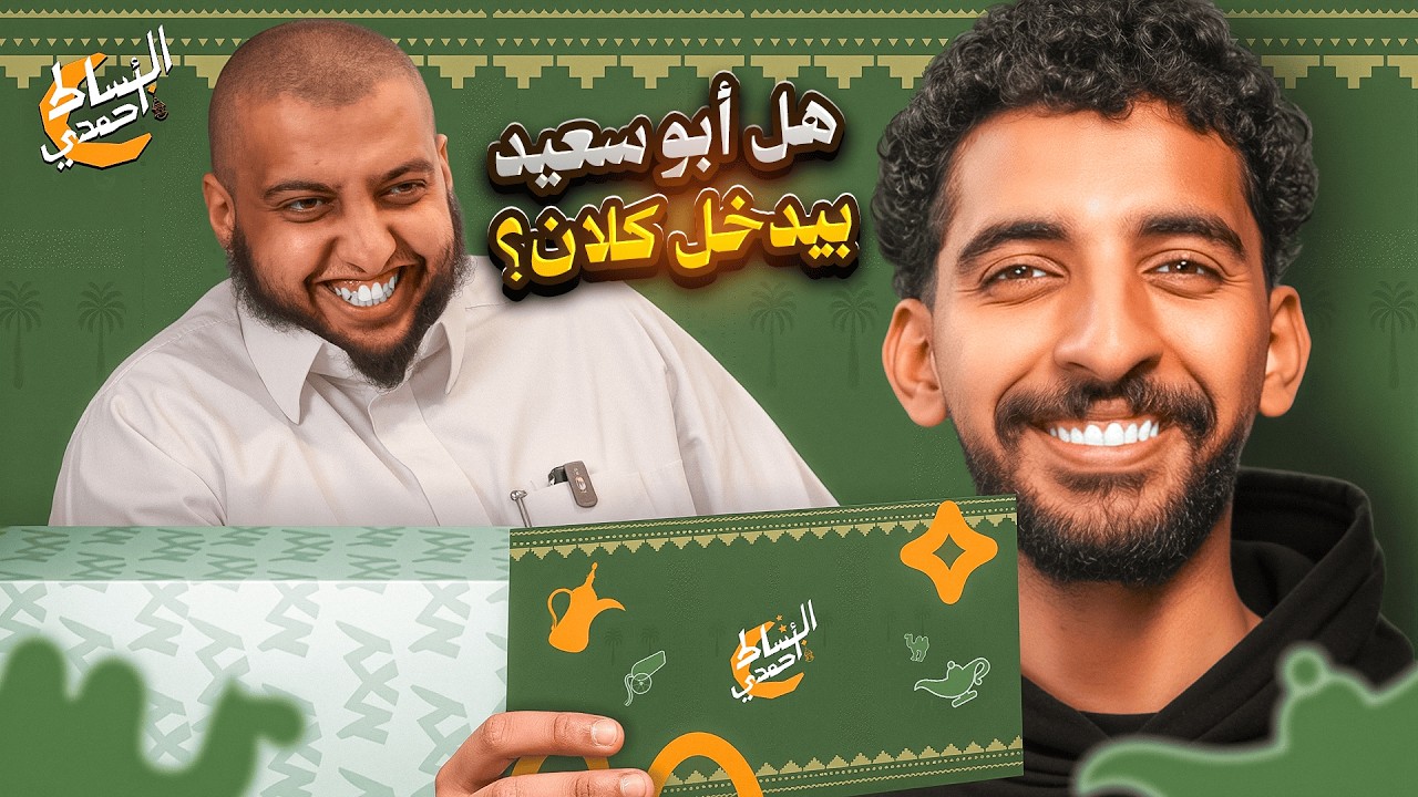 سلسلة البساط أحمدي مع الشيخ أبو سعيد 😍🔥 #4🟢📜 | استقبلنا اتصالات المتابعين 😂