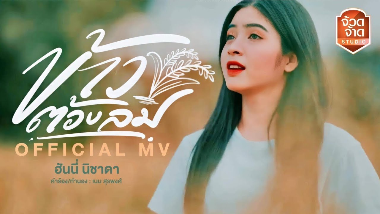 ข้าวต้องลม - ฮันนี่ นิชาดา【 OFFICIAL MV 】