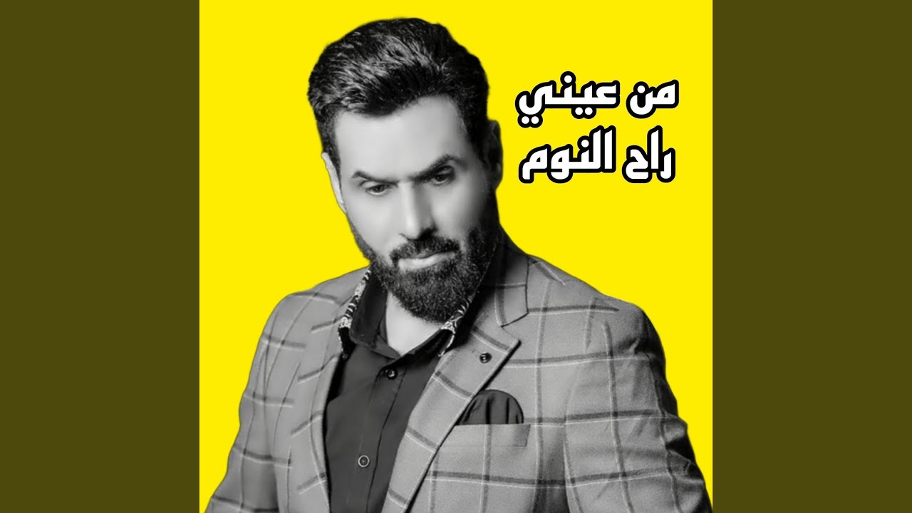 راح النوم من عيني