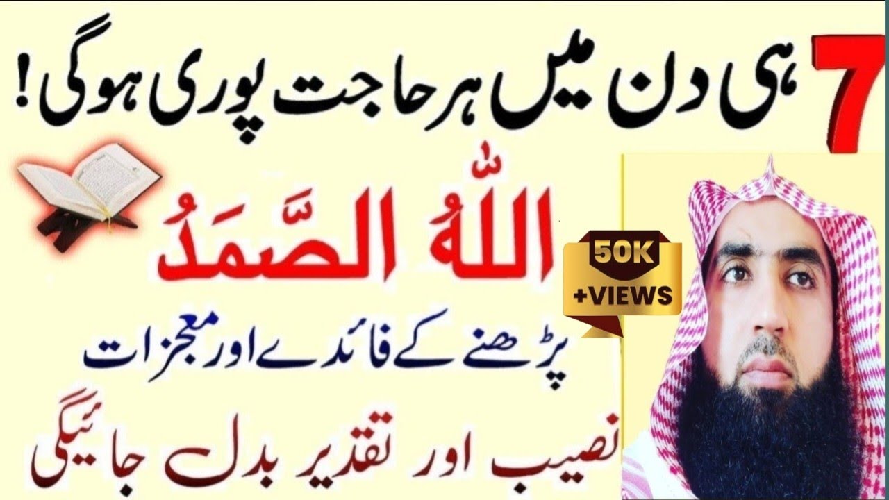 Every need is met in 7 days (INSHA ALLAH) || Allah HO Samad Parhne ke Faiday aur Mojzat #wazaif o
