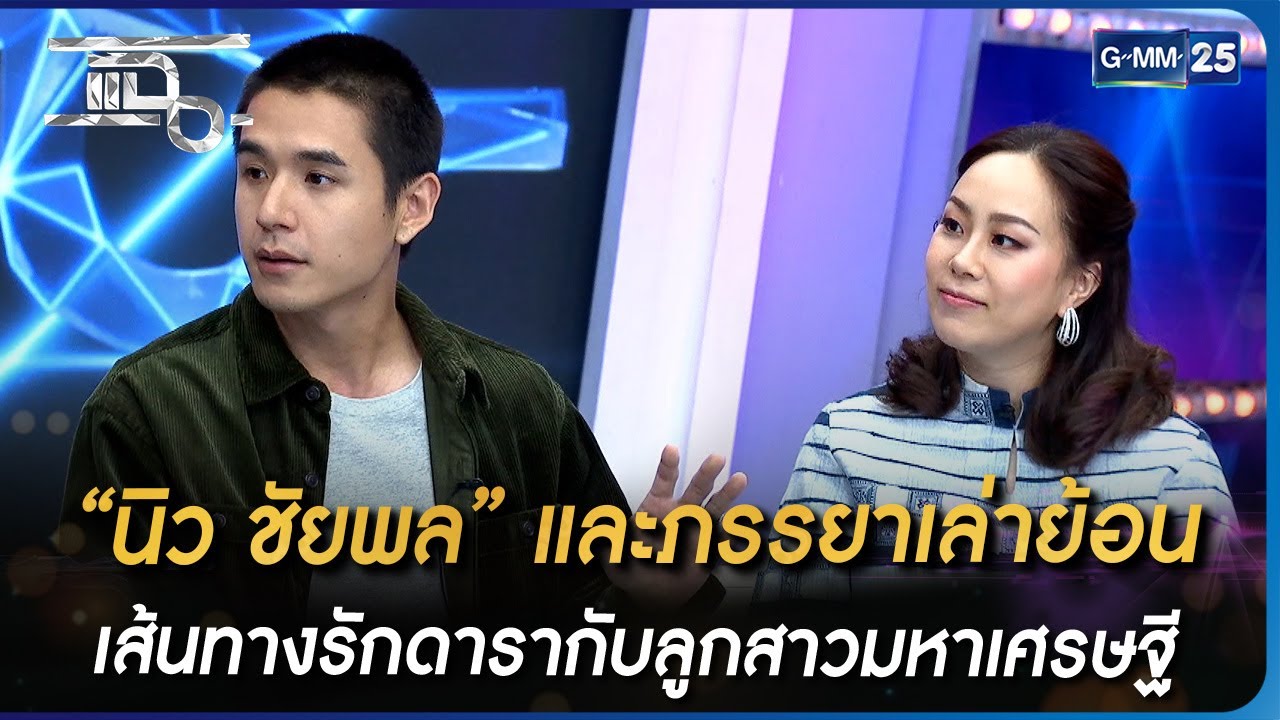 “นิว ชัยพล” และภรรยาเล่าย้อน เส้นทางรักดารากับลูกสาวมหาเศรษฐี | HIGHLIGHT | แฉ 22 ก.พ. 66 | GMM25