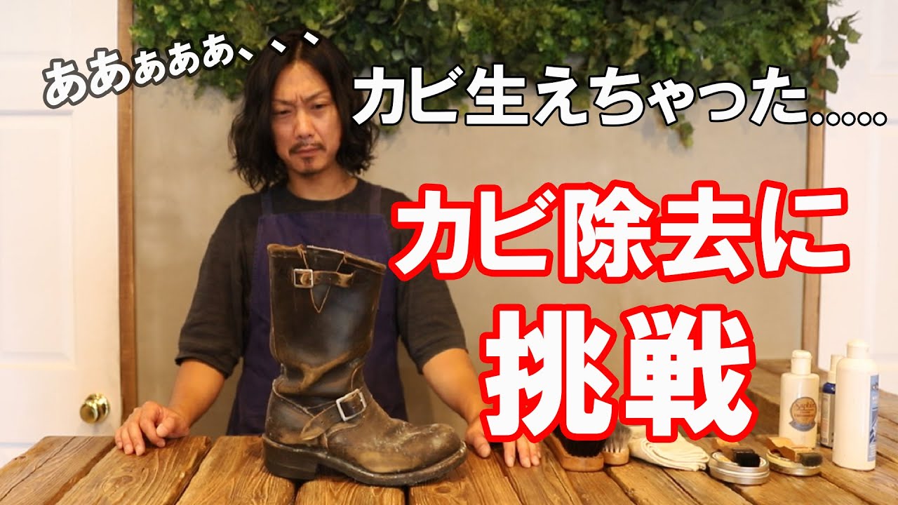 【宿敵】カビまみれのレザーブーツが生まれ変わる！？レザーメンテナンスを公開！