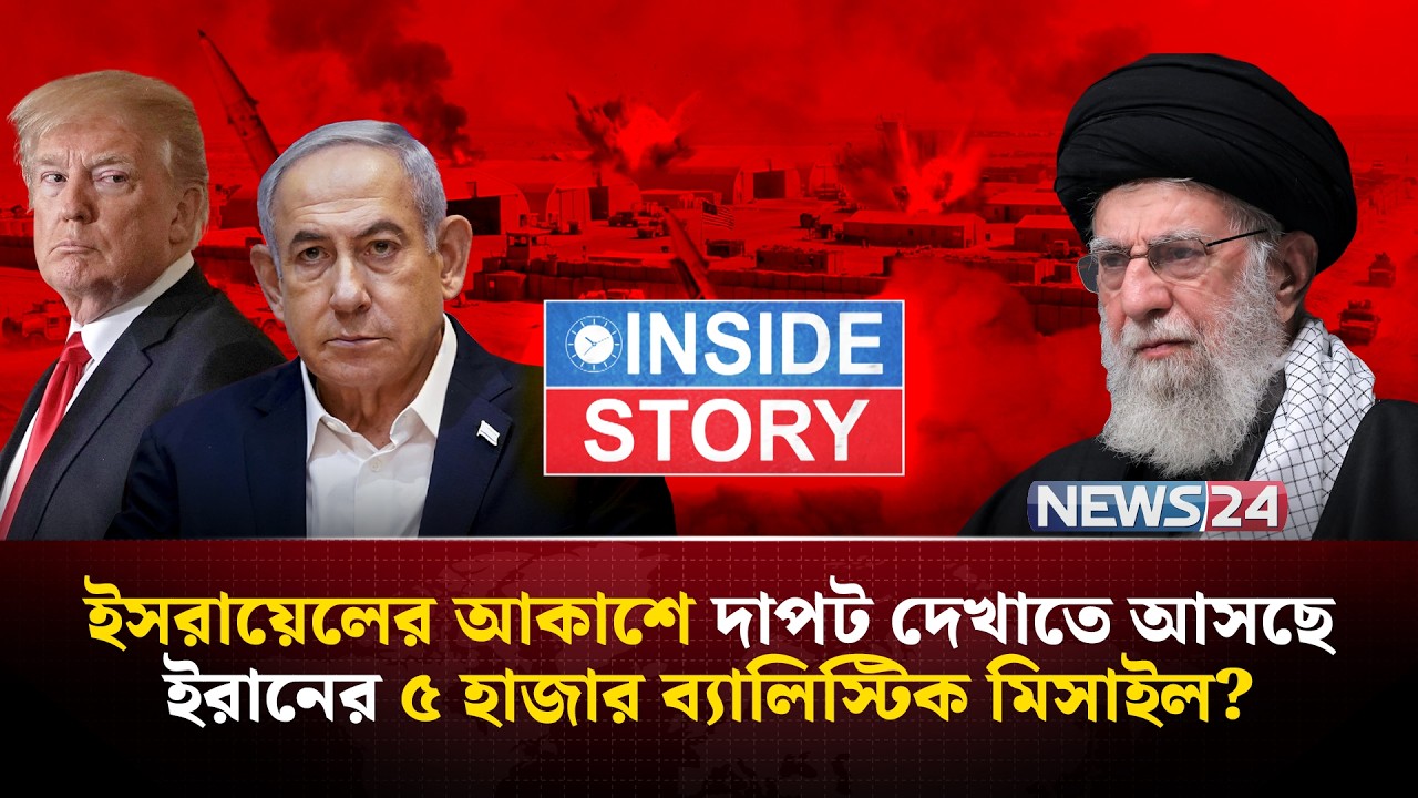 কেন ইরানের ব্যালিস্টিক মিসাইল কর্মসূচিকে ভয় পায় যুক্তরাষ্ট্র-ইসরায়েল? | Inside Story | NEWS24