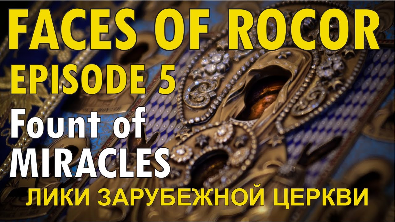 FACES OF ROCOR Episode 5: &ldquo;Fount of Miracles&rdquo;