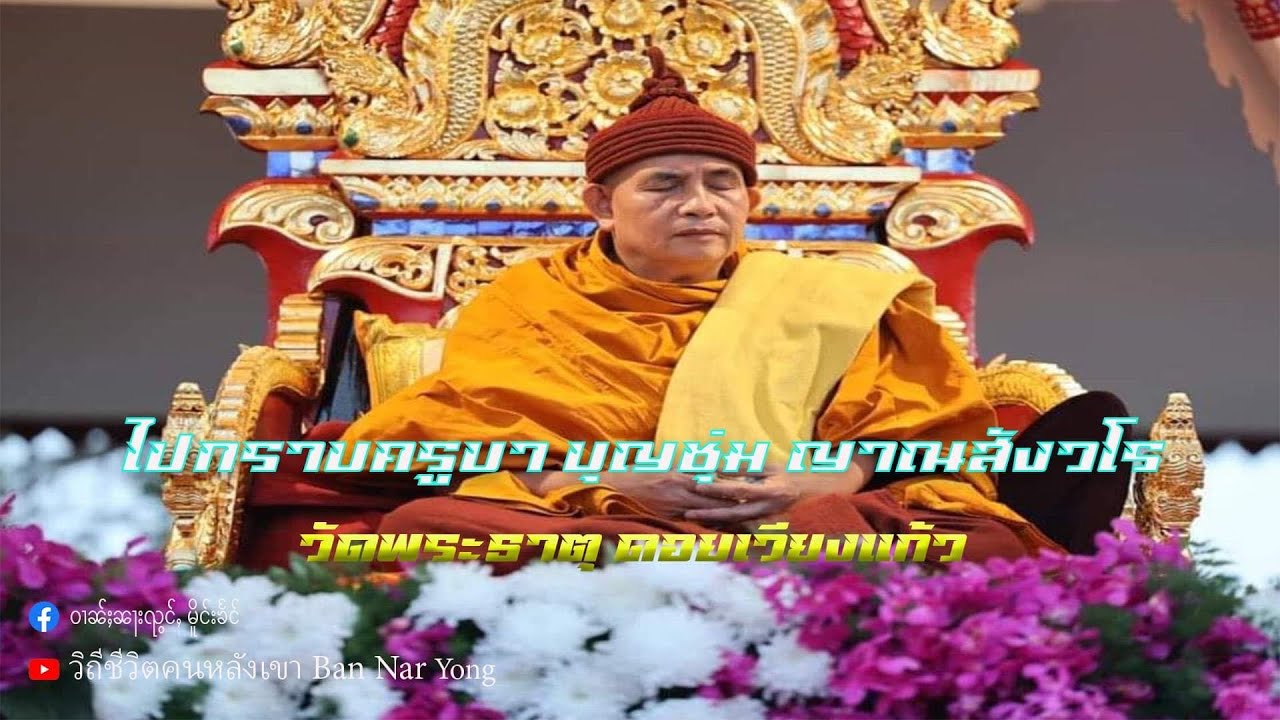 ไปกราบบารมีครูบาบุญชุ่ม ญาณสังวโร ( วัดพระธาตุดอยเวียงแก้ว )