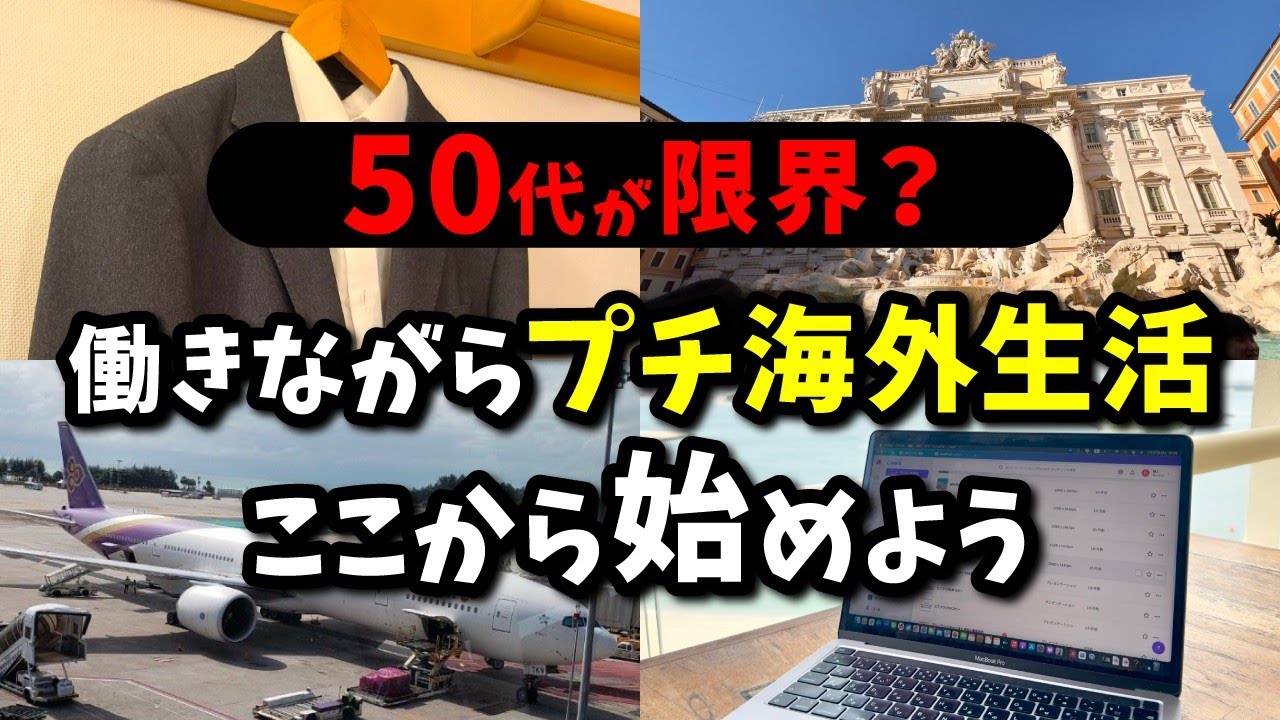 定年後じゃ遅い！50代から始めるセカンドステージ海外生活のすすめ