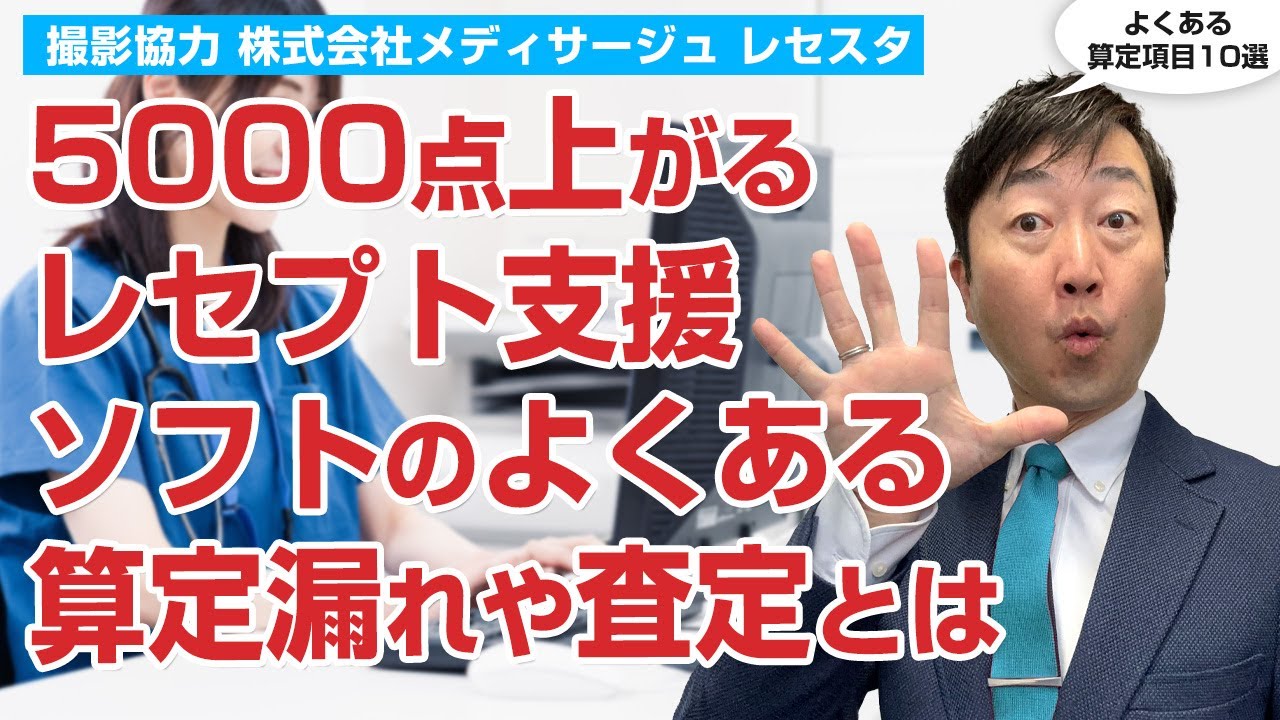 94％が5000点アップのレセプト支援ソフト「レセスタ」から学ぶ《算定漏れ・査定FAQ 10選》｜株式会社メディサージュ