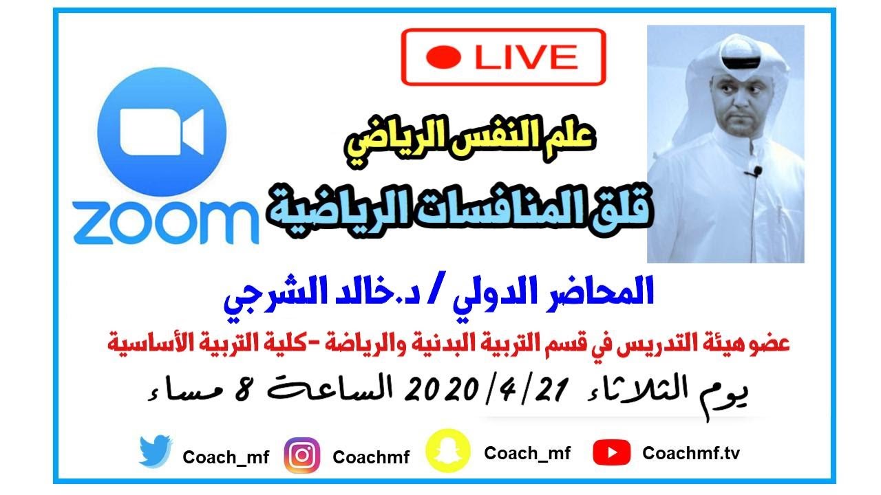 محاضرة انفعالات المنافسات الرياضية - المحاضر الدولي د.خالد الشرجي