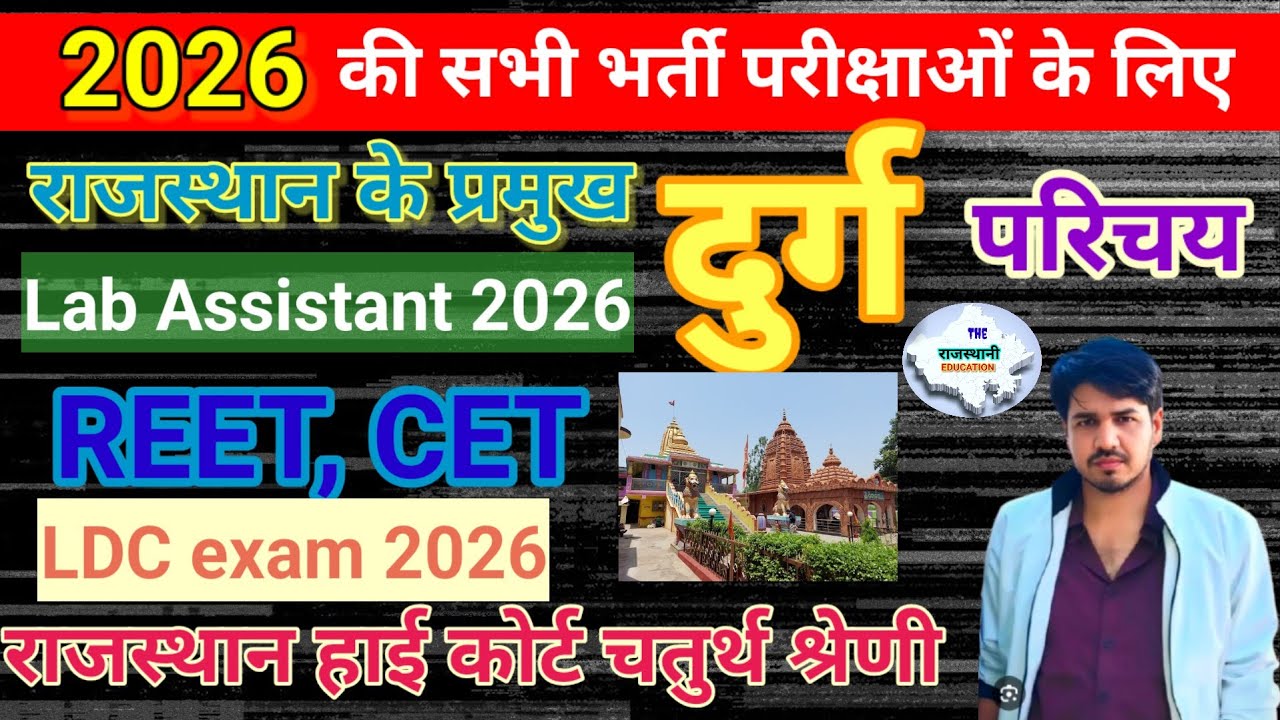राजस्थान के प्रमुख दुर्ग #1 Reet CET Lab Assistant rajasthan high court 4th grade 2026 Art & Culture