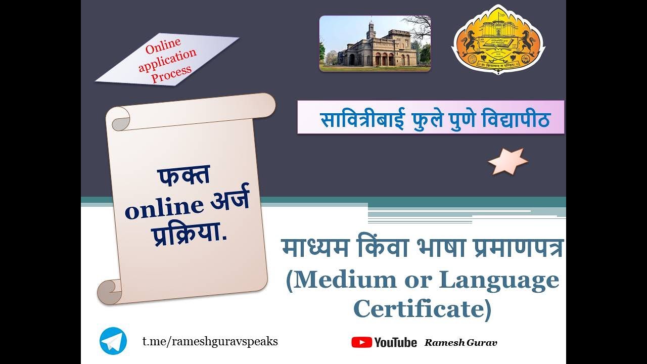 Medium Certificate | Language Certificate | SPPU | भाषा अथवा माध्यम प्रमाणपत्र