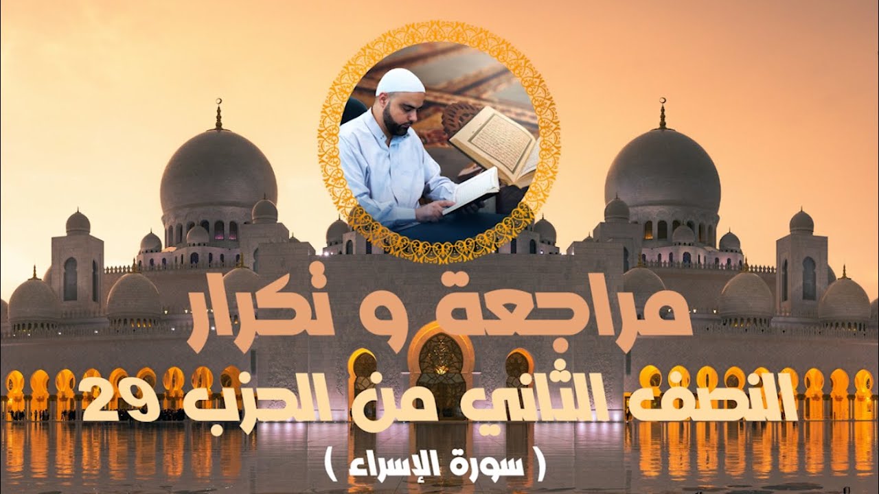 مراجعة وتكرار النصف الثاني من الحزب29 سورة الإسراء عزالدين الزرقاطي قناة دروس دينية
