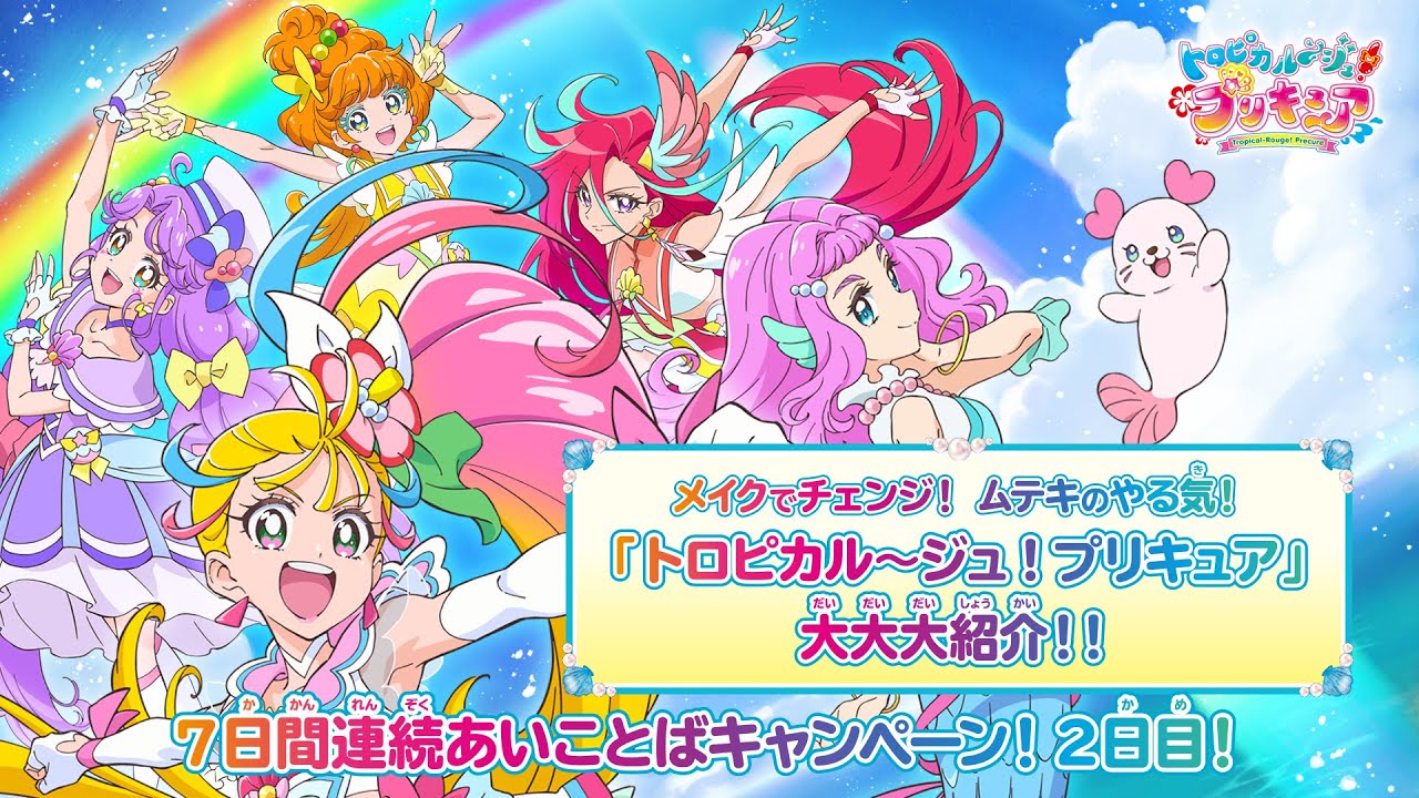 「トロピカル～ジュ！プリキュア」大大大紹介！