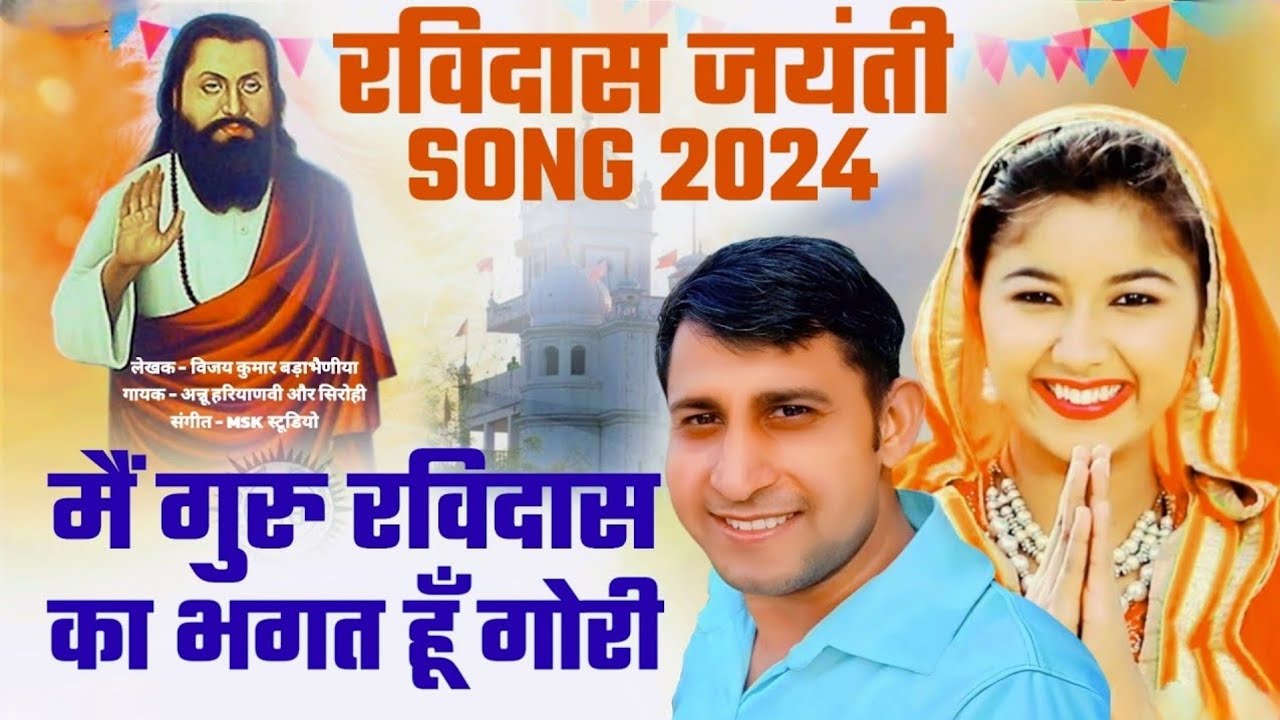 Main Guru Ravidas Ka Bhagat Hoon Gori | Vijay Kumar Badabhainiya | Guru Ravidas Jayanti Song 2026