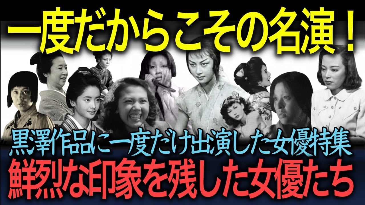 【忘れえぬ名優たち】黒澤作品に1回の出演ながら鮮烈な印象を残した女優たち