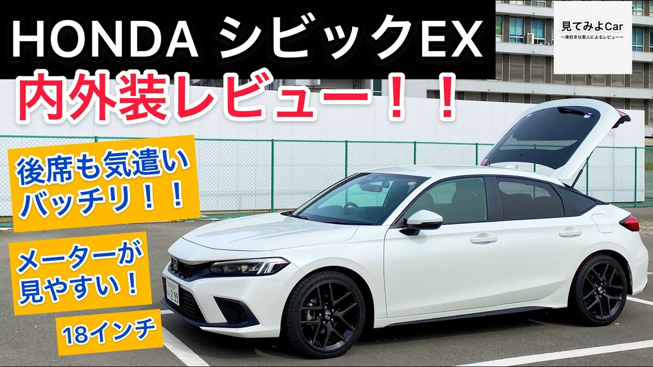HONDA シビックEX 内外装レビュー！！ リアタイヤは太く見える！？後席への気遣いバッチリ！！