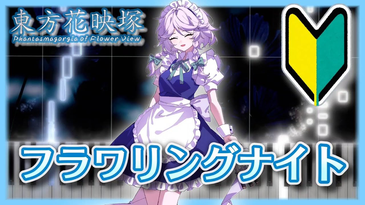【簡単版】フラワリングナイト【東方ピアノMIDI楽譜】東方花映塚より、十六夜咲夜のテーマ