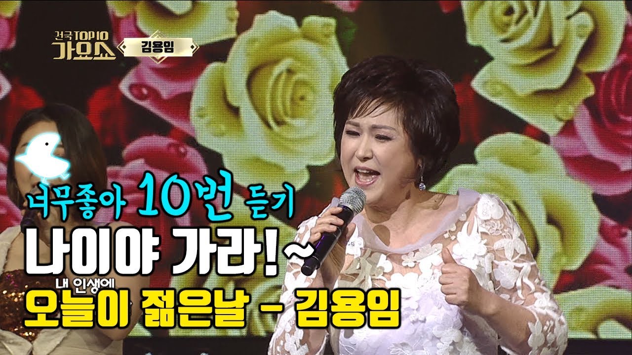 [김용임 오늘이젊은날]나이야 가라~ 오늘이 내생애 가장 젊다!