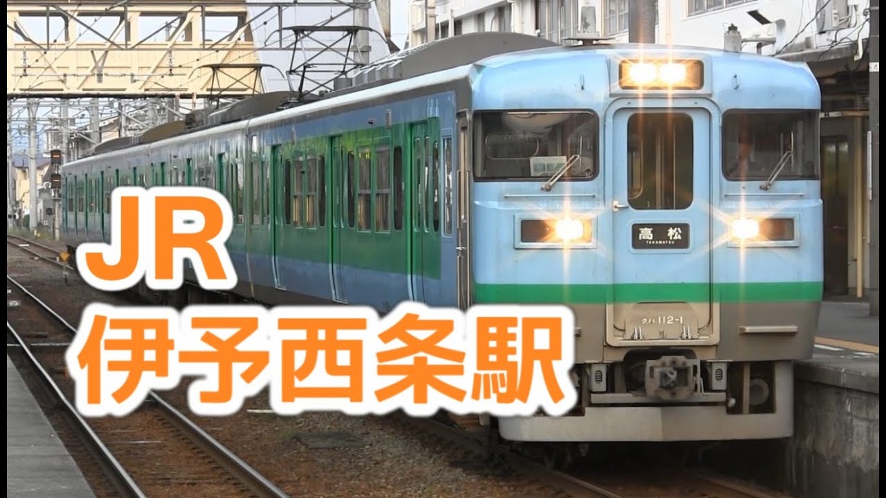 【JR伊予西条駅】早朝の列車発着風景　「千の風になって」接近メロディ付　JR四国予讃線　113系　121系他