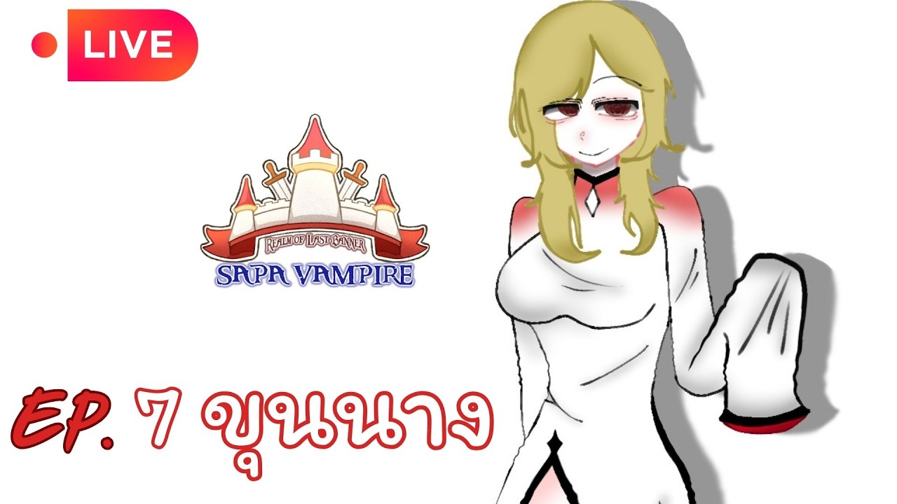 Live🔴ROL SS0 : Sapa VAMPIRE | EP.7 ขุนนาง
