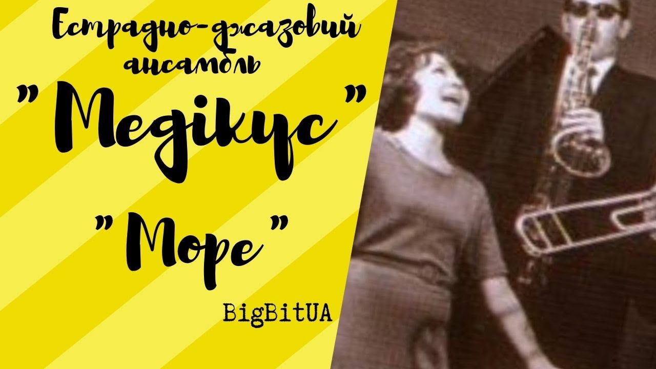 Естрадно-джазовий ансамбль «Медікус» - Море | BigBitUA