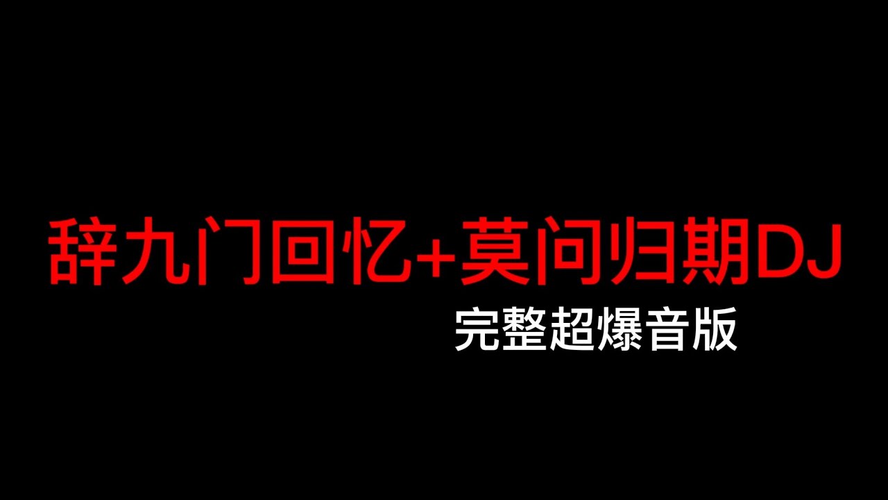 辞九门回忆+莫问归期 - 全损音乐 - DJ完整超爆音版（谁诀别相思成疾莫问天涯 也莫问归期） 